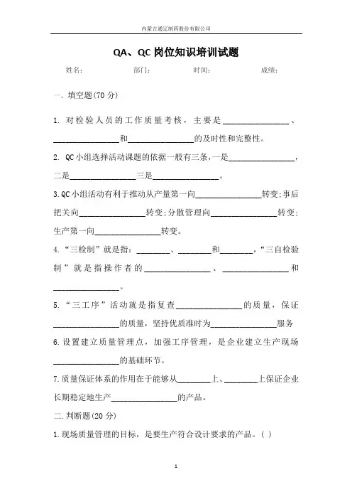 QA、QC岗位知识培训试题1