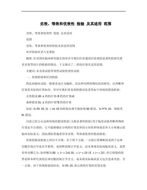 劣效、等效和优效性 检验 及其适用 范围