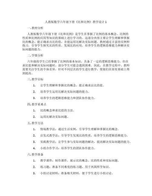 人教版数学六年级下册《比和比例》教学设计1