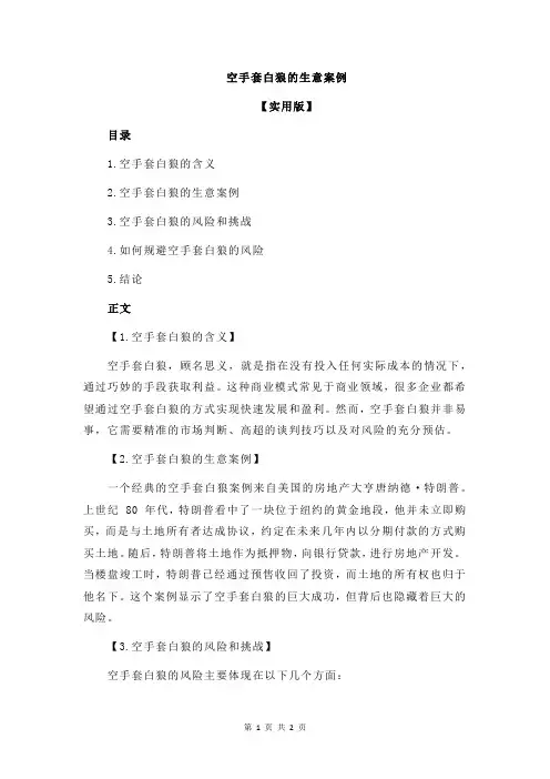 空手套白狼的生意案例