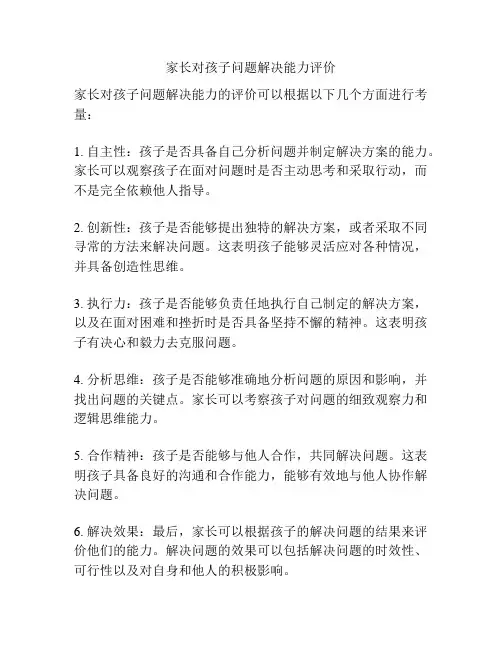 家长对孩子问题解决能力评价