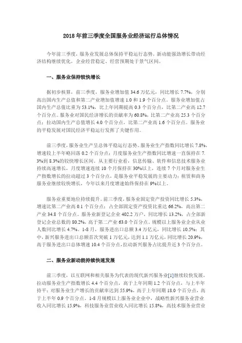 2018年前三季度全国服务业经济运行总体情况