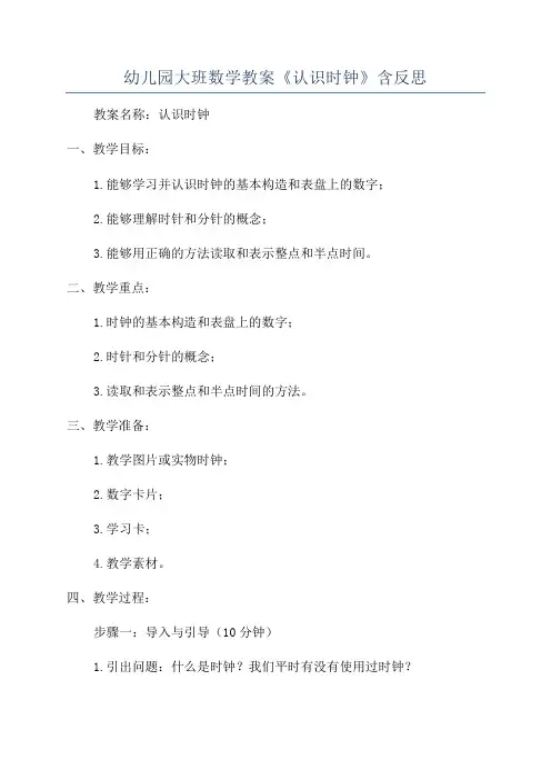 幼儿园大班数学教案《认识时钟》含反思