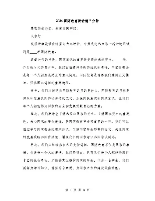 2024国防教育演讲稿三分钟(2篇)