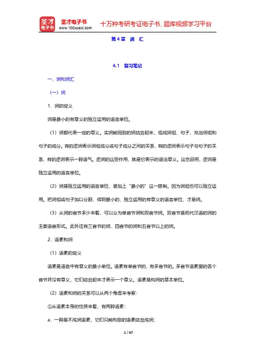 北京大学中文系现代汉语教研室主编的《现代汉语》(增订本第4章  词  汇【圣才出品】