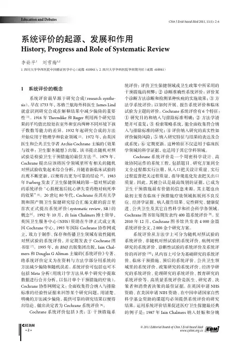 系统评价的起源, 发展和作用