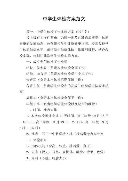 中学生体检方案范文