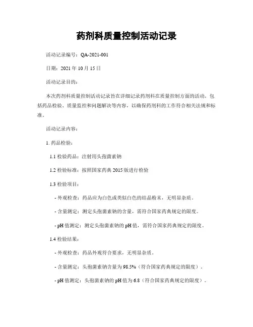 药剂科质量控制活动记录