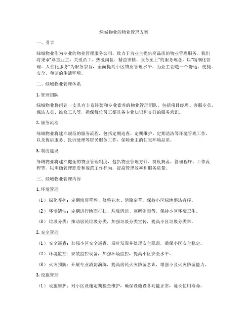 绿城物业的物业管理方案