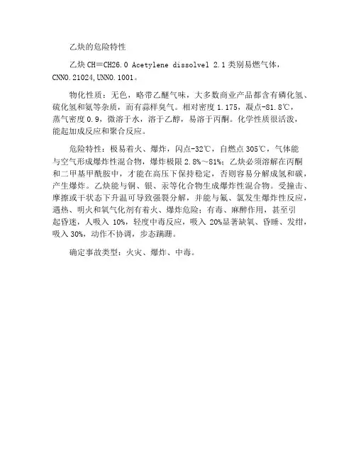乙炔的危险特性