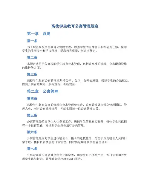 高校学生教育公寓管理规定