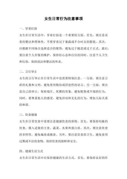 女生日常行为注意事项