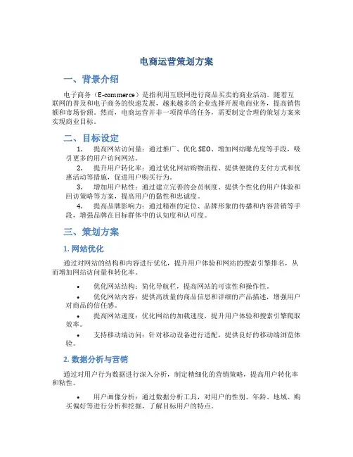 电商运营策划方案