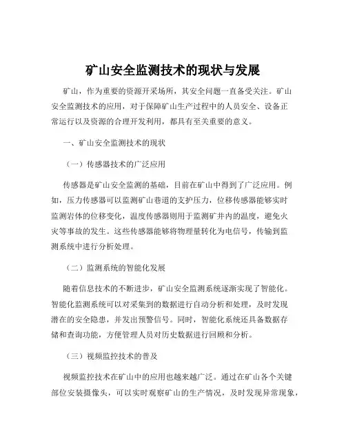矿山安全监测技术的现状与发展