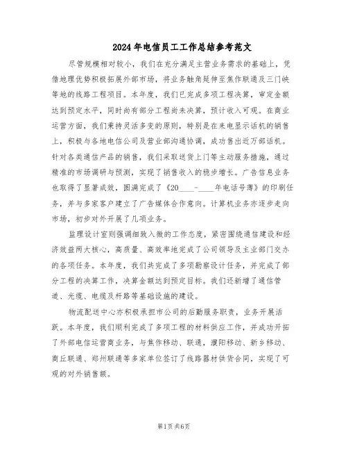 2024年电信员工工作总结参考范文（3篇）