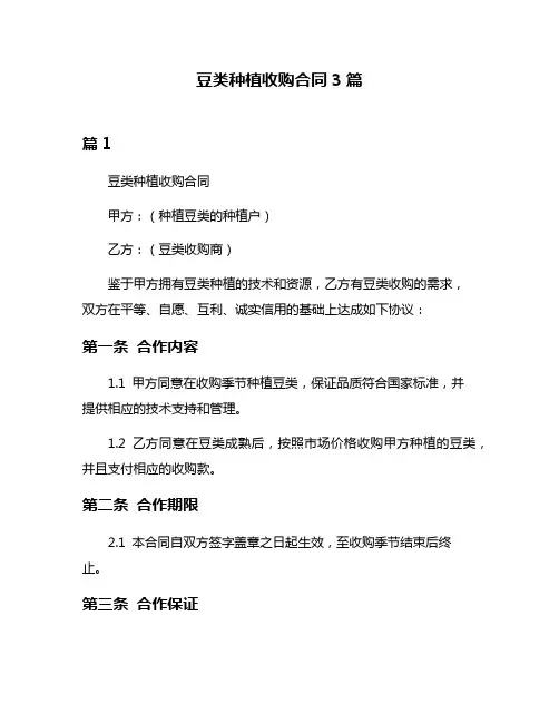 豆类种植收购合同3篇
