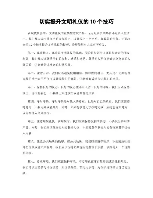 切实提升文明礼仪的10个技巧