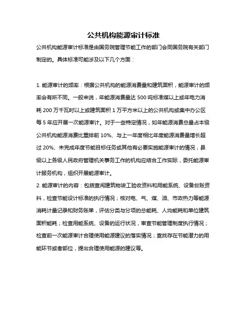 公共机构能源审计标准