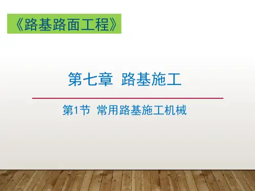 路基路面工程(第2版)教学课件7第七章 路基施工