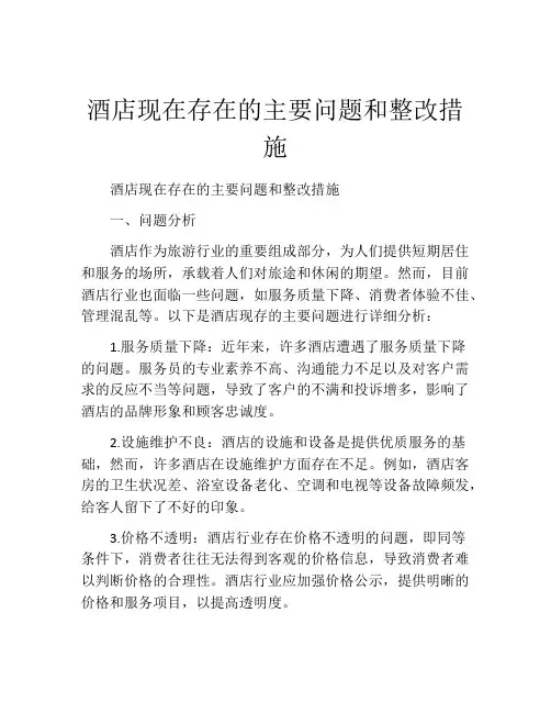 酒店现在存在的主要问题和整改措施