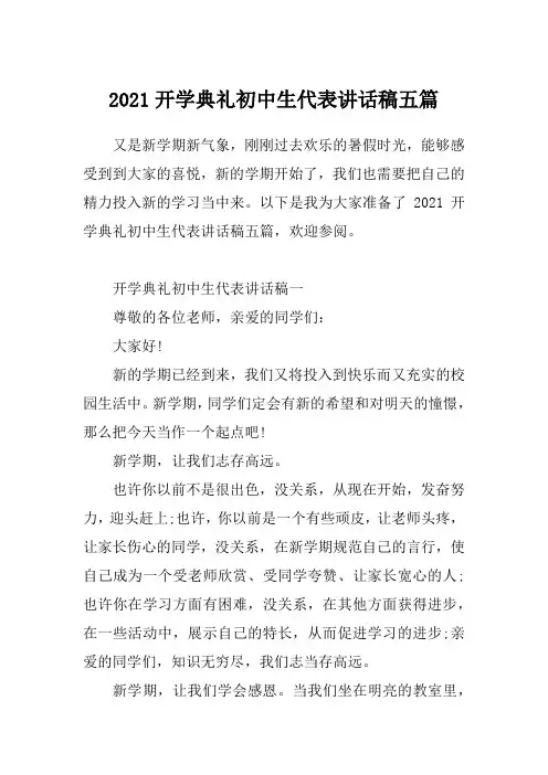 2021开学典礼初中生代表讲话稿五篇