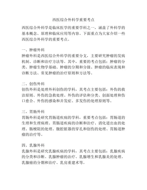 西医综合外科学重要考点