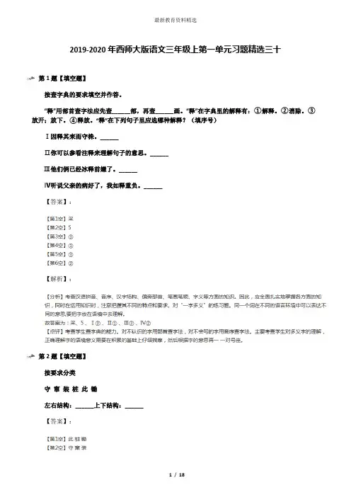 2019-2020年西师大版语文三年级上第一单元习题精选三十