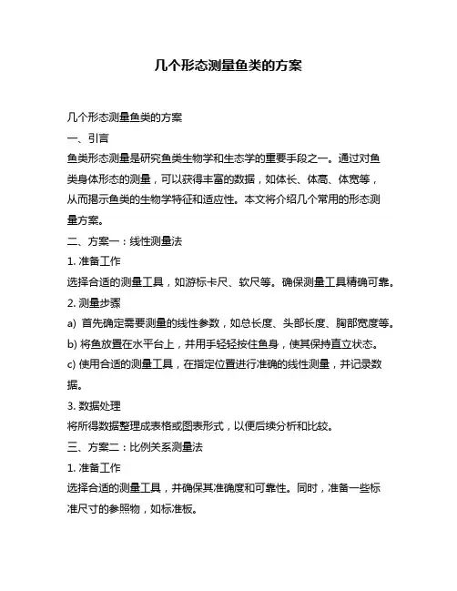 几个形态测量鱼类的方案