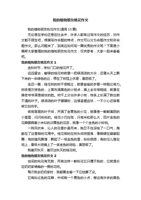 我的植物朋友桃花作文（通用15篇）