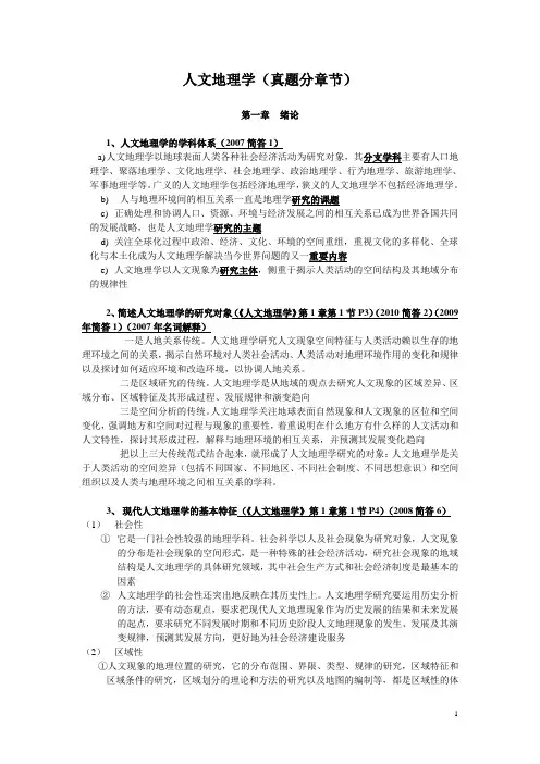 人文地理学真题总结分章节(新)