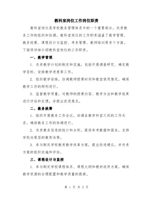 教科室岗位工作岗位职责