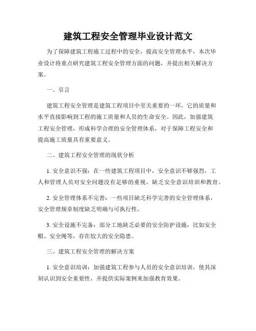 建筑工程安全管理毕业设计范文