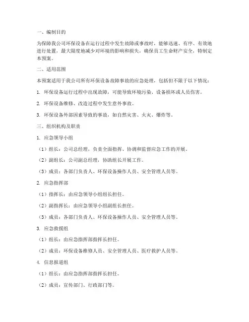 环保设备故障事故应急预案