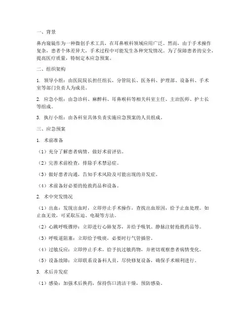 鼻内窥镜应急预案