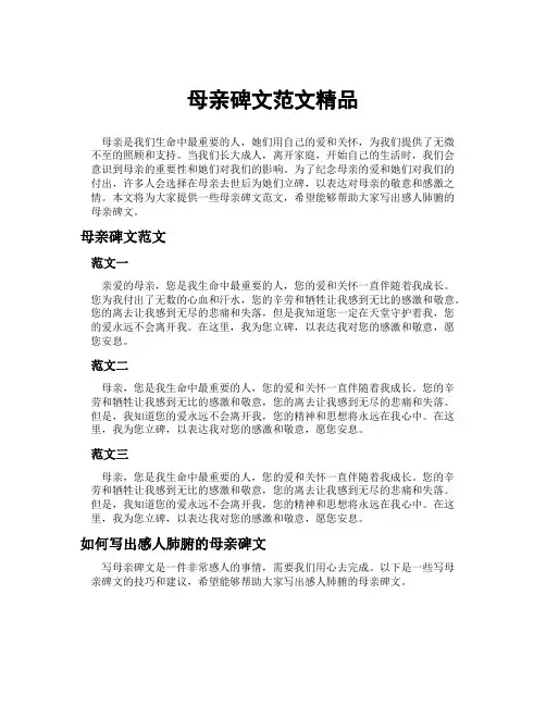 母亲碑文范文精品