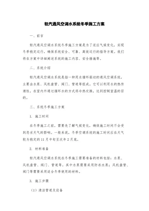 轻汽通风空调水系统冬季施工方案