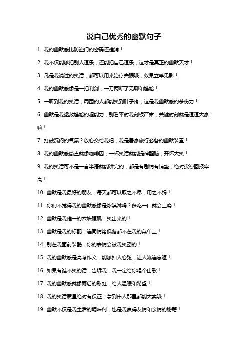 说自己优秀的幽默句子