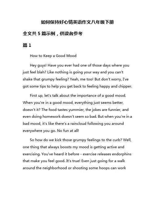 如何保持好心情英语作文八年级下册
