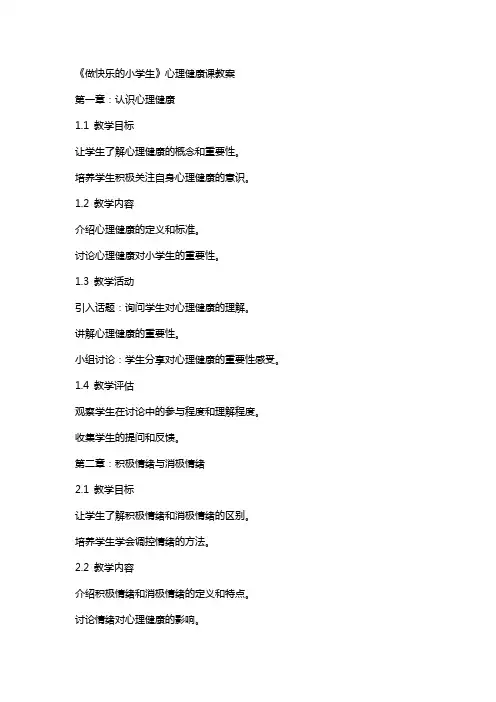 《做快乐的小学生》心理健康课教案