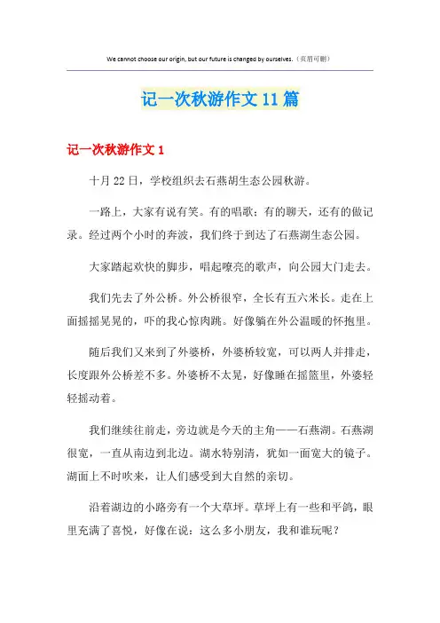 记一次秋游作文11篇