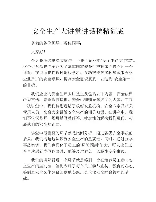 安全生产大讲堂讲话稿精简版