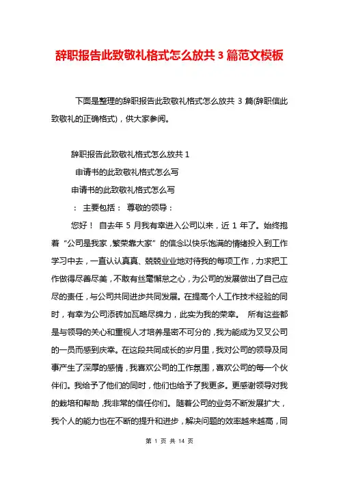 辞职报告此致敬礼格式怎么放共3篇范文模板
