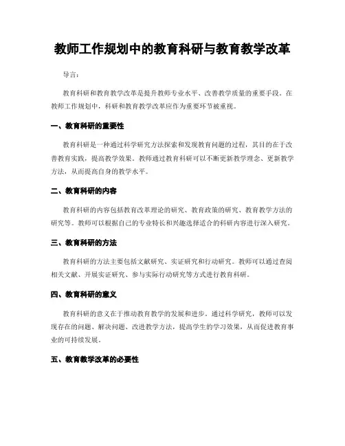 教师工作规划中的教育科研与教育教学改革