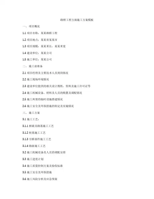 路桥工程方面施工方案模板