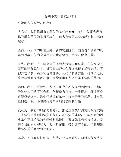 徐州市党代会发言材料