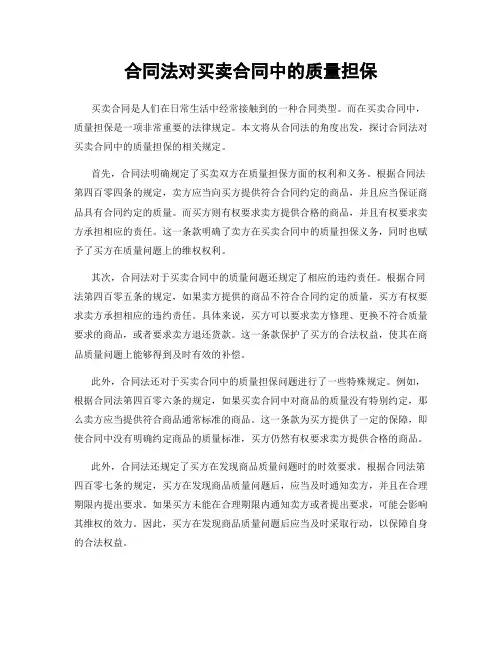 合同法对买卖合同中的质量担保