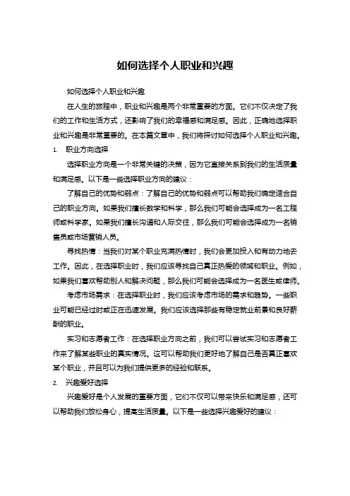 如何选择个人职业和兴趣