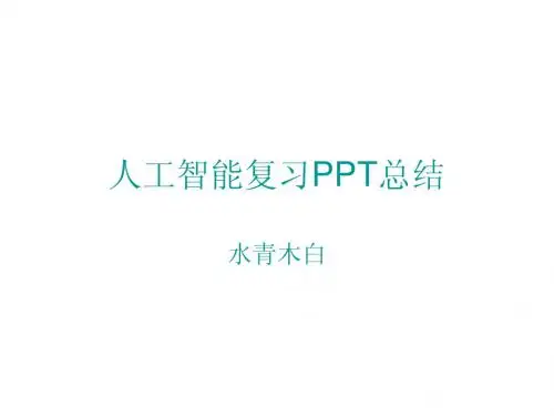 华工人工智能复习重点PPT总结