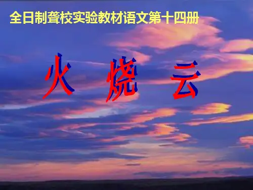人教版小学四年级语文上册《火烧云》
