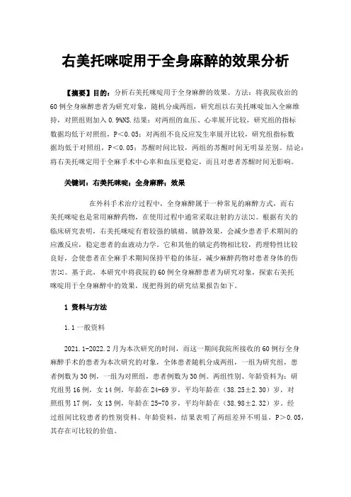 右美托咪啶用于全身麻醉的效果分析